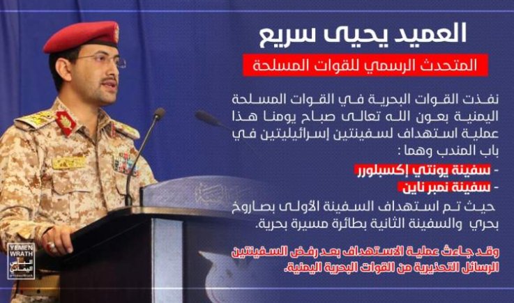 القوات المسلحة تعلن استهداف سفينتين إسرائيليتين في باب المندب